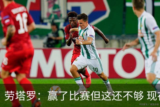 劳塔罗：赢了比赛但这还不够 现在要考虑意甲了