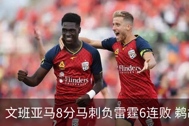 文班亚马8分马刺负雷霆6连败 鹈鹕大胜独行侠