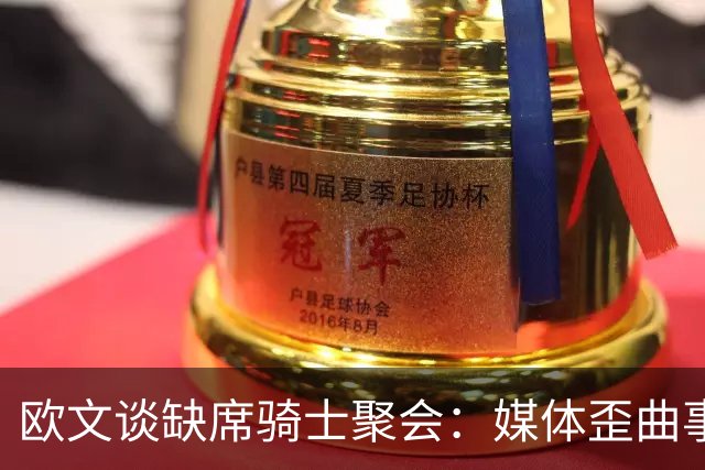 欧文谈缺席骑士聚会：媒体歪曲事实简直丧心病狂 别被他们耍了