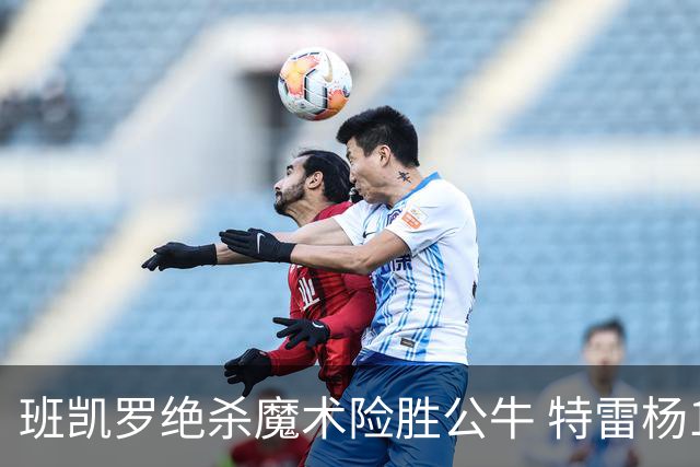 班凯罗绝杀魔术险胜公牛 特雷杨15+17老鹰惜败