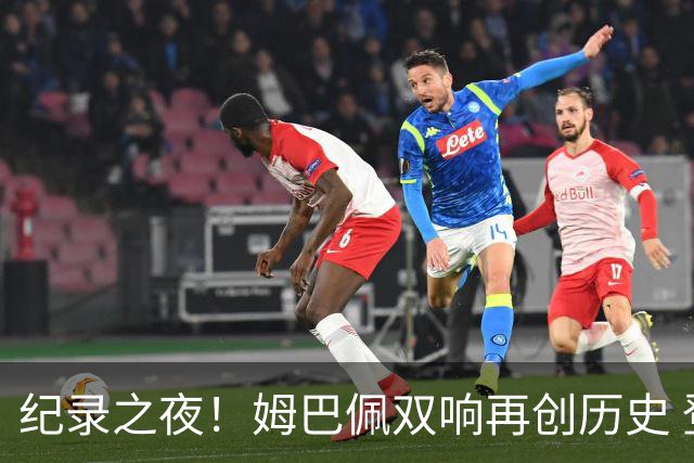 纪录之夜！姆巴佩双响再创历史 登贝莱传射破“球荒”